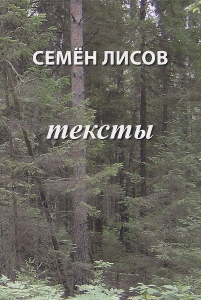 Обложка книги "Семен Лисов: Тексты"