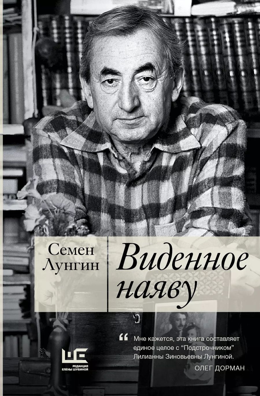 Обложка книги "Семен Лунгин: Виденное наяву"