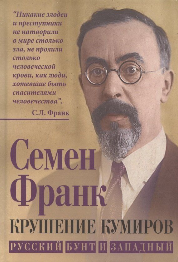 Обложка книги "Семен Людвигович: Крушение кумиров. Русский бунт и западный"