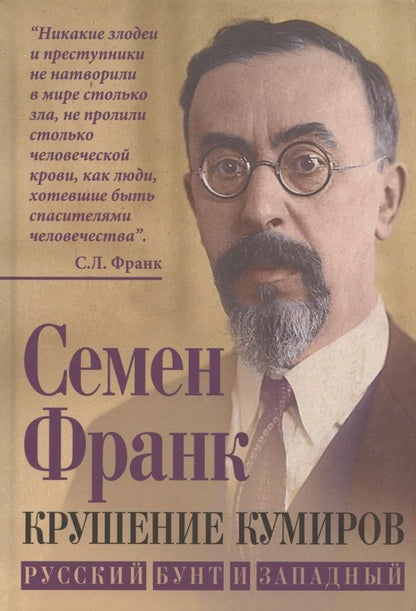 Обложка книги "Семен Людвигович: Крушение кумиров. Русский бунт и западный"