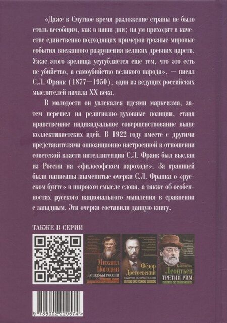 Фотография книги "Семен Людвигович: Крушение кумиров. Русский бунт и западный"