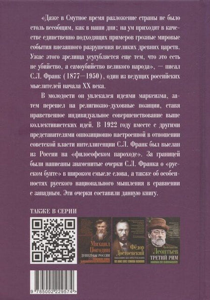 Фотография книги "Семен Людвигович: Крушение кумиров. Русский бунт и западный"