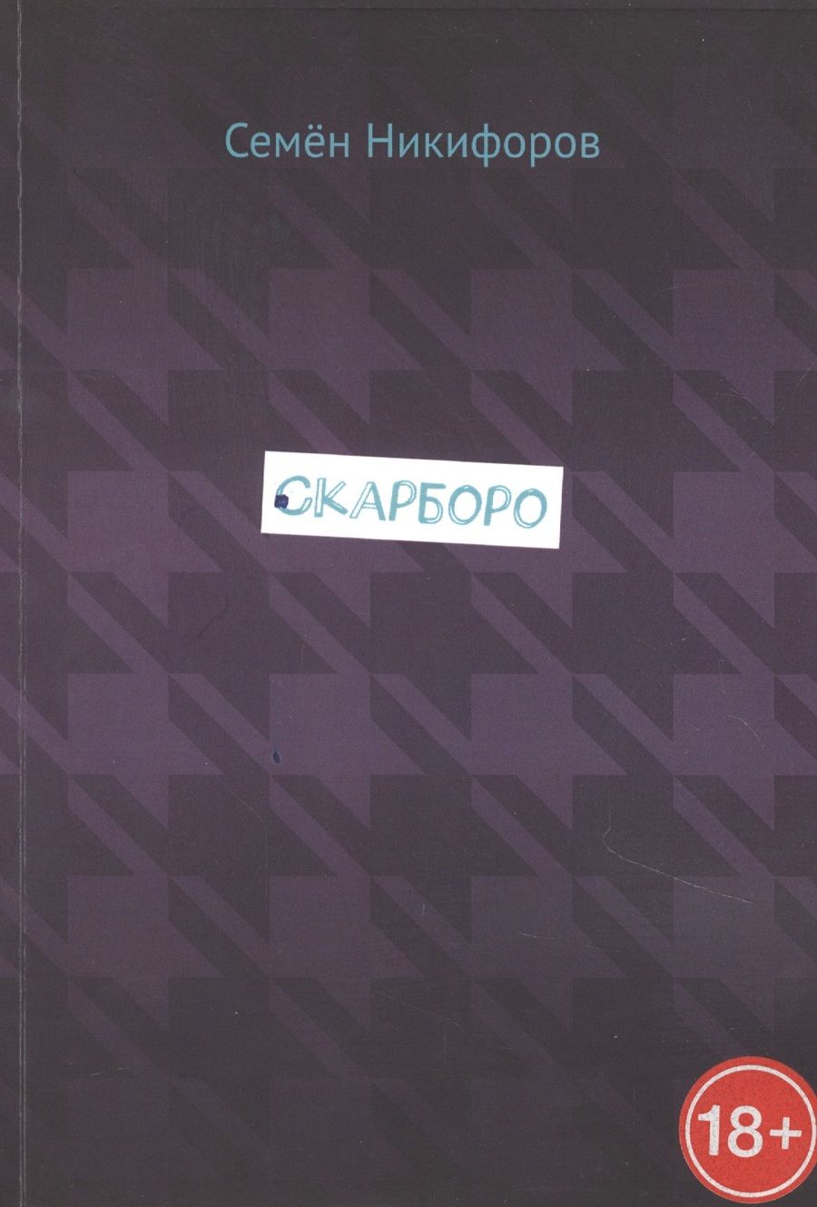 Обложка книги "Семен Никифоров: Скарборо "