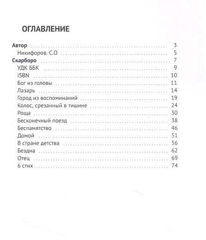 Фотография книги "Семен Никифоров: Скарборо "