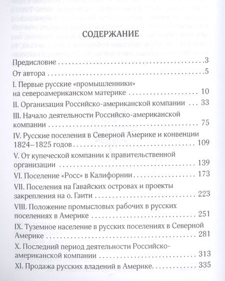 Фотография книги "Семен Окунь: Российско-американская компания"