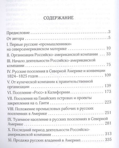 Фотография книги "Семен Окунь: Российско-американская компания"