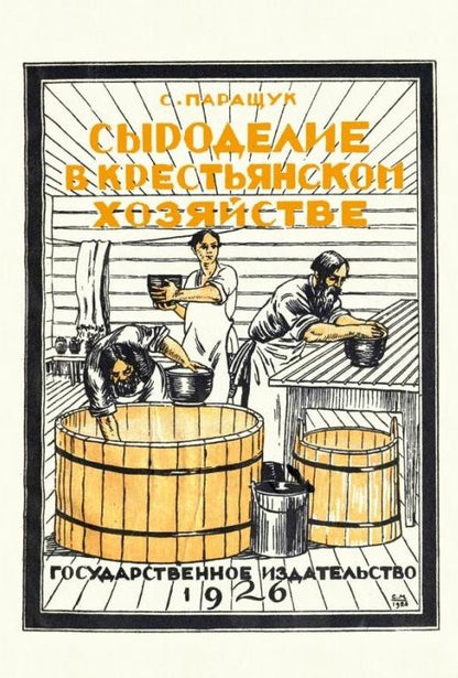 Обложка книги "Семен Паращук: Сыроделие в крестьянском хозяйстве"