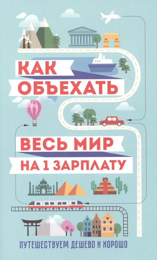 Обложка книги "Семен Павлюк: Как объехать весь мир на одну зарплату. Путешествуем дешево и хорошо"