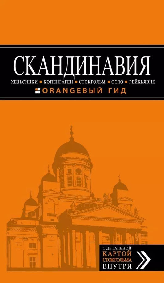 Обложка книги "Семен Павлюк: СКАНДИНАВИЯ: Хельсинки, Копенгаген, Стокгольм, Осло, Рейкьявик. 3-е изд., испр. и доп."