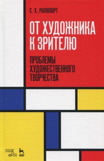 Обложка книги "Семен Раппопорт: От художника к зрителю. Проблемы художественного творчества"