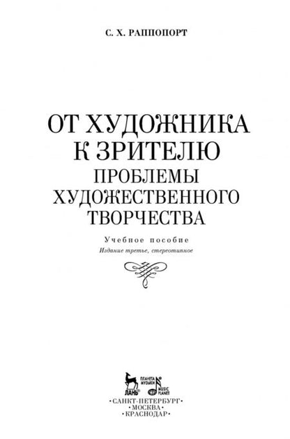 Фотография книги "Семен Раппопорт: От художника к зрителю. Проблемы художественного творчества"