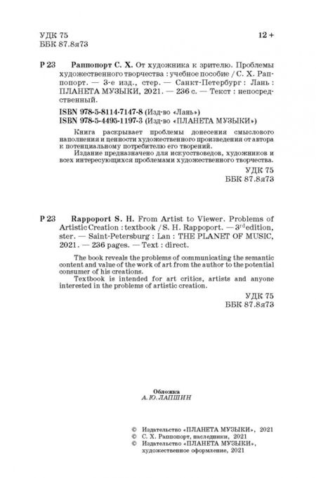 Фотография книги "Семен Раппопорт: От художника к зрителю. Проблемы художественного творчества"