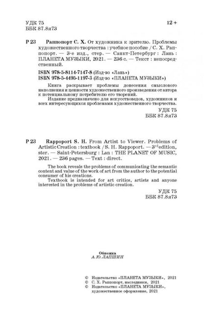 Фотография книги "Семен Раппопорт: От художника к зрителю. Проблемы художественного творчества"