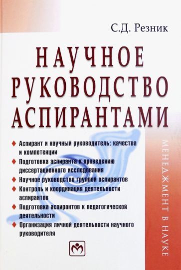 Обложка книги "Семен Резник: Научное руководство аспирантами. Практическое пособие"