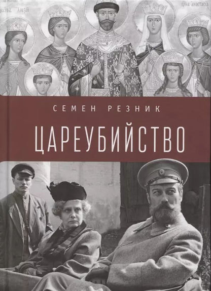 Обложка книги "Семен Резник: Цареубийство. Николай II.: жизнь, смерть, посмертная судьба"