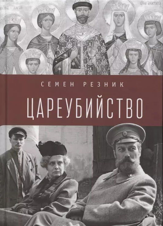 Обложка книги "Семен Резник: Цареубийство. Николай II.: жизнь, смерть, посмертная судьба"