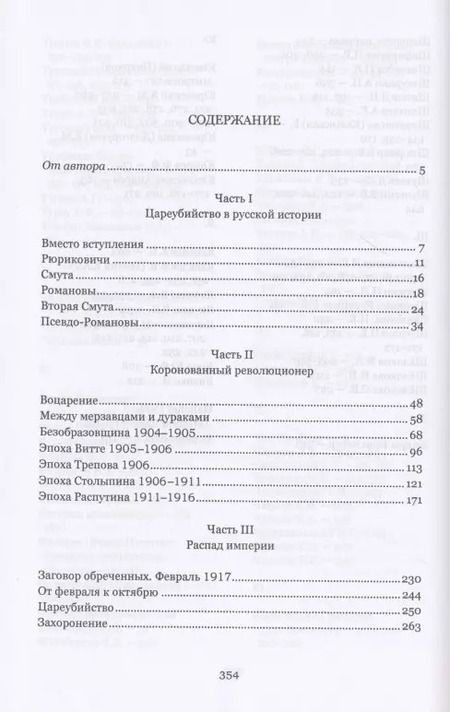 Фотография книги "Семен Резник: Цареубийство. Николай II.: жизнь, смерть, посмертная судьба"
