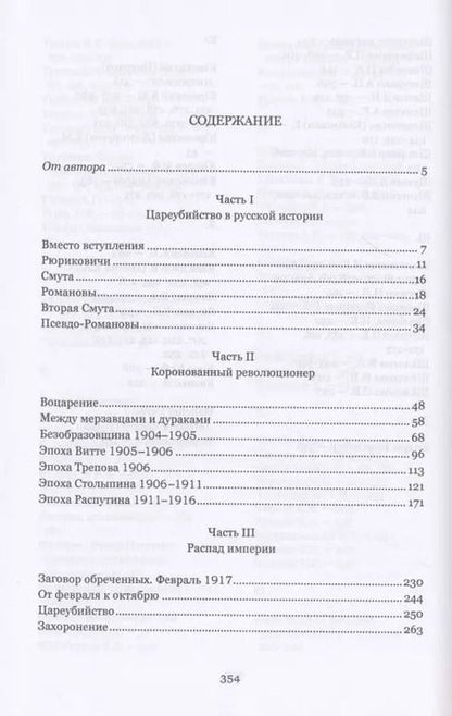 Фотография книги "Семен Резник: Цареубийство. Николай II.: жизнь, смерть, посмертная судьба"