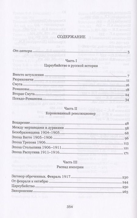 Фотография книги "Семен Резник: Цареубийство. Николай II.: жизнь, смерть, посмертная судьба"