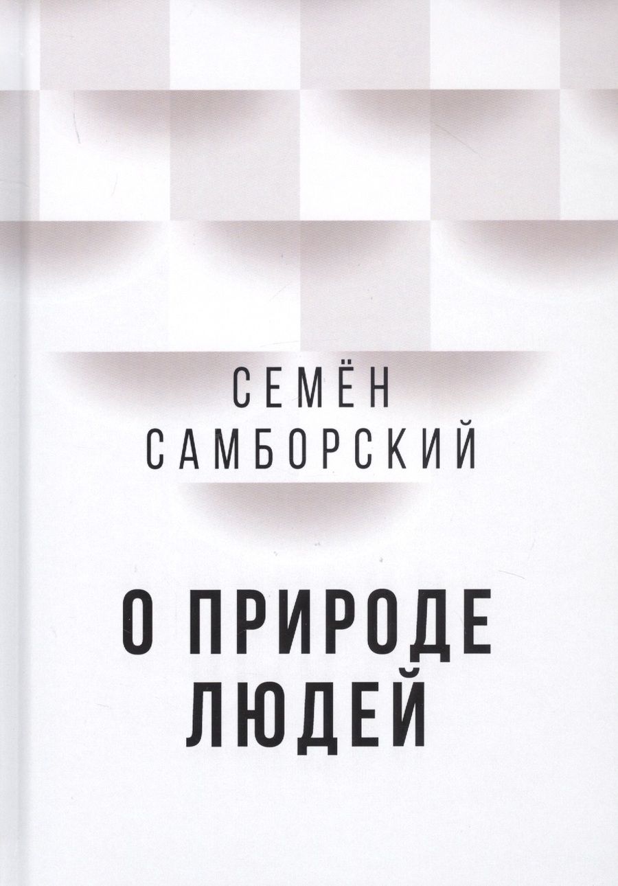 Обложка книги "Семен Самборский: О природе людей"