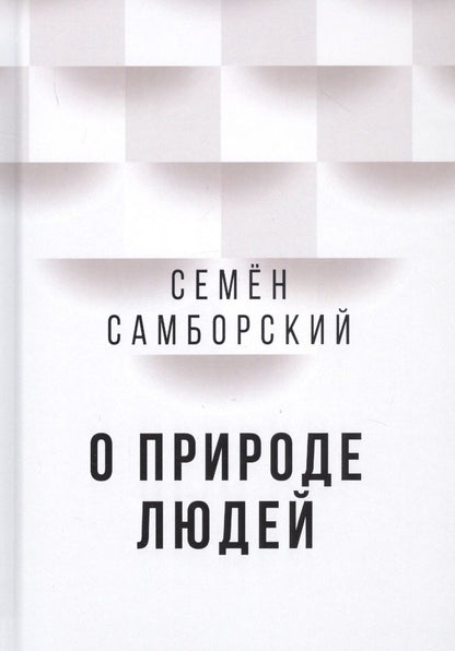 Обложка книги "Семен Самборский: О природе людей"