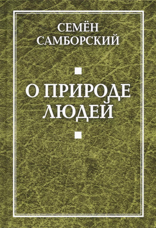 Обложка книги "Семен Самборский: О природе людей"