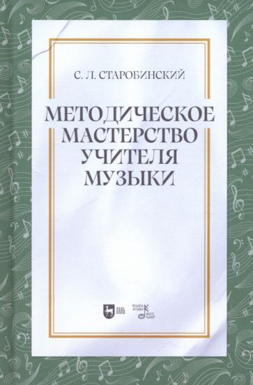 Обложка книги "Семен Старобинский: Методическое мастерство учителя музыки. Учебно-методическое пособие"
