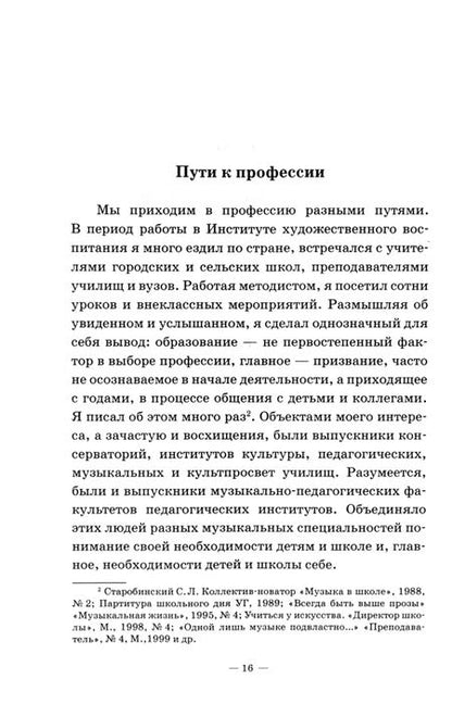 Фотография книги "Семен Старобинский: Методическое мастерство учителя музыки. Учебно-методическое пособие для СПО"