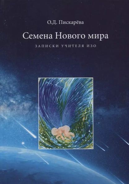 Обложка книги "Семена нового мира. Записки учителя ИЗО"