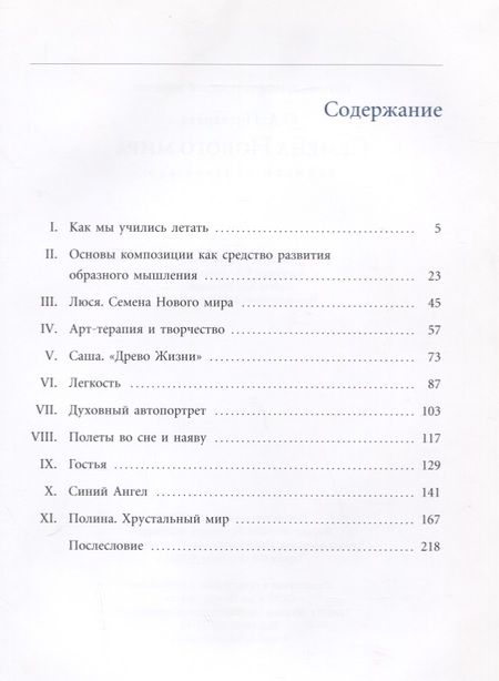 Фотография книги "Семена нового мира. Записки учителя ИЗО"