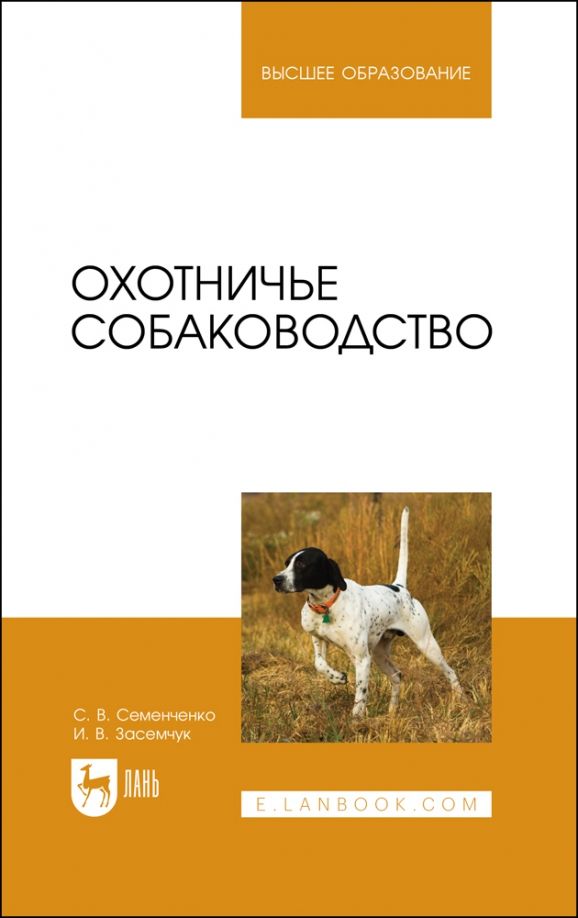 Обложка книги "Семенченко, Засемчук: Охотничье собаководство. Учебник для вузов"