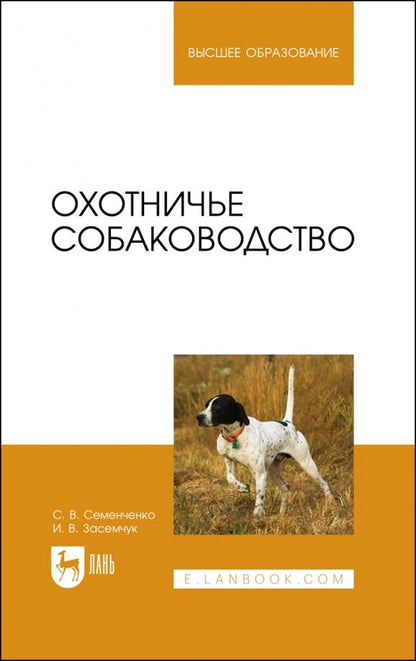 Обложка книги "Семенченко, Засемчук: Охотничье собаководство. Учебник для вузов"