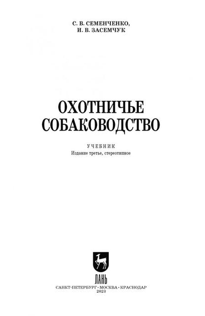 Фотография книги "Семенченко, Засемчук: Охотничье собаководство. Учебник для вузов"