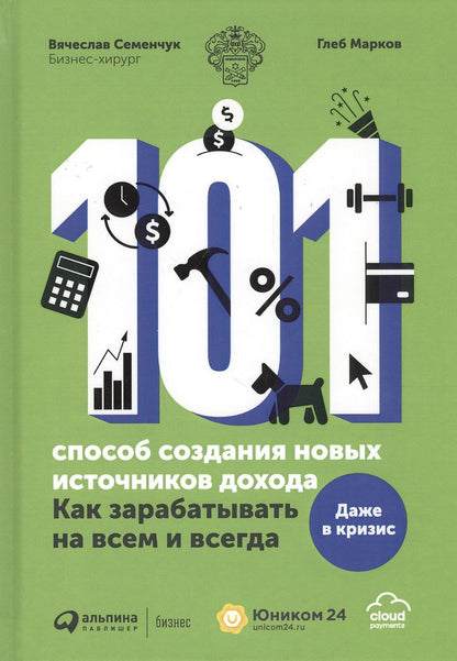 Обложка книги "Семенчук: 101 способ создания новых источников дохода. Как зарабатывать на всем и всегда"