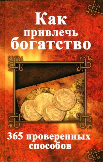 Обложка книги "Семенда: Как привлечь богатство. 365 проверенных способов"