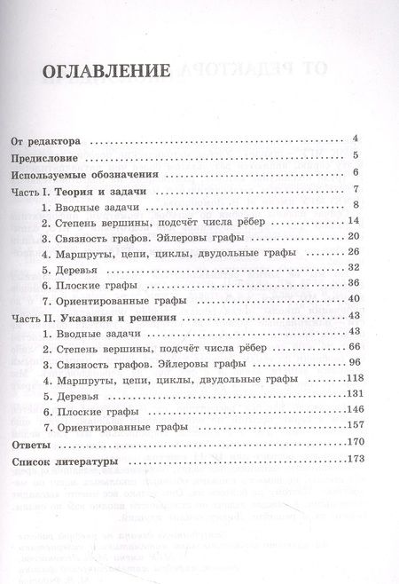 Фотография книги "Семендяева, Федотов: Олимпиадная математика. Задачи по теории графов с решениями и указаниями. 5-7 классы: учебно-методическое пособие"