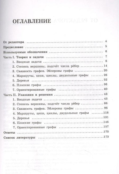 Фотография книги "Семендяева, Федотов: Олимпиадная математика. Задачи по теории графов с решениями и указаниями. 5-7 классы: учебно-методическое пособие"