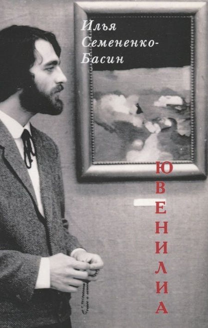 Фотография книги "Семененко-Басин: Ювенилиа"