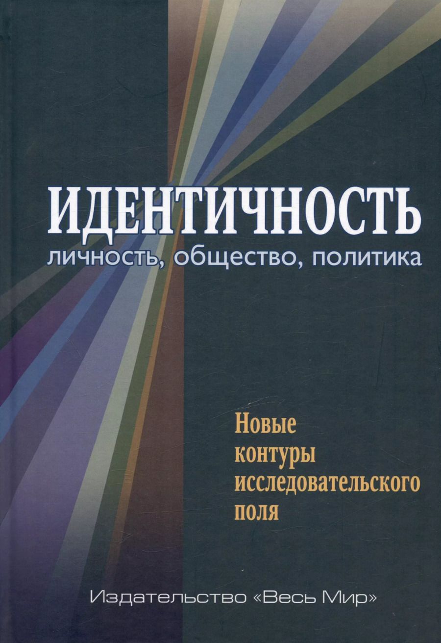 Обложка книги "Семененко, Артеев, Бардин: Идентичность. Личность, общество, политика. Новые контуры исследовательского поля"