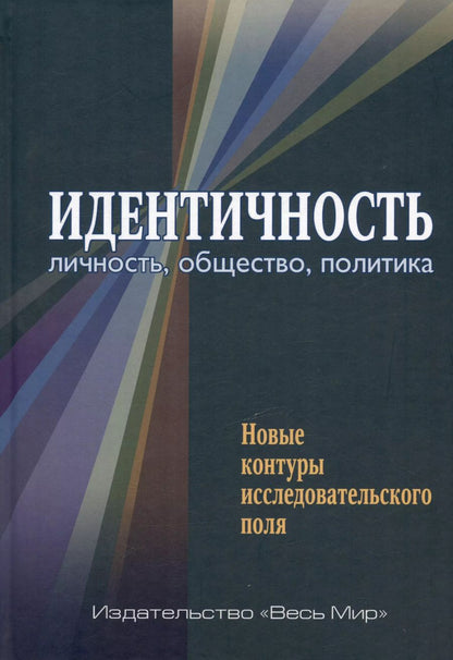 Обложка книги "Семененко, Артеев, Бардин: Идентичность. Личность, общество, политика. Новые контуры исследовательского поля"