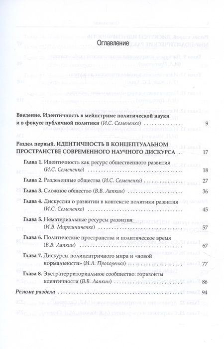 Фотография книги "Семененко, Артеев, Бардин: Идентичность. Личность, общество, политика. Новые контуры исследовательского поля"