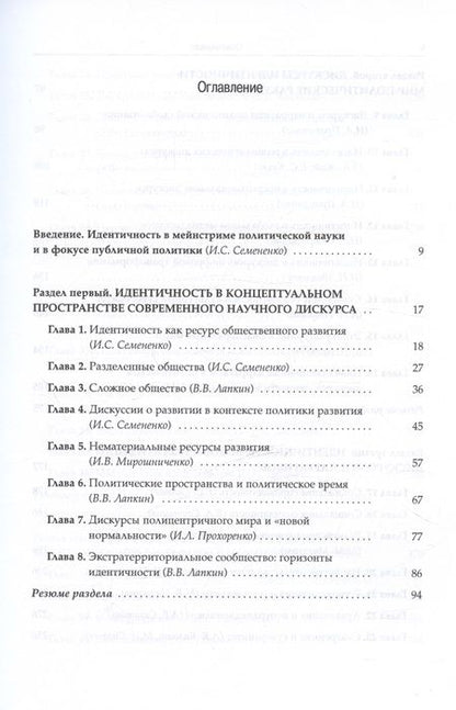 Фотография книги "Семененко, Артеев, Бардин: Идентичность. Личность, общество, политика. Новые контуры исследовательского поля"