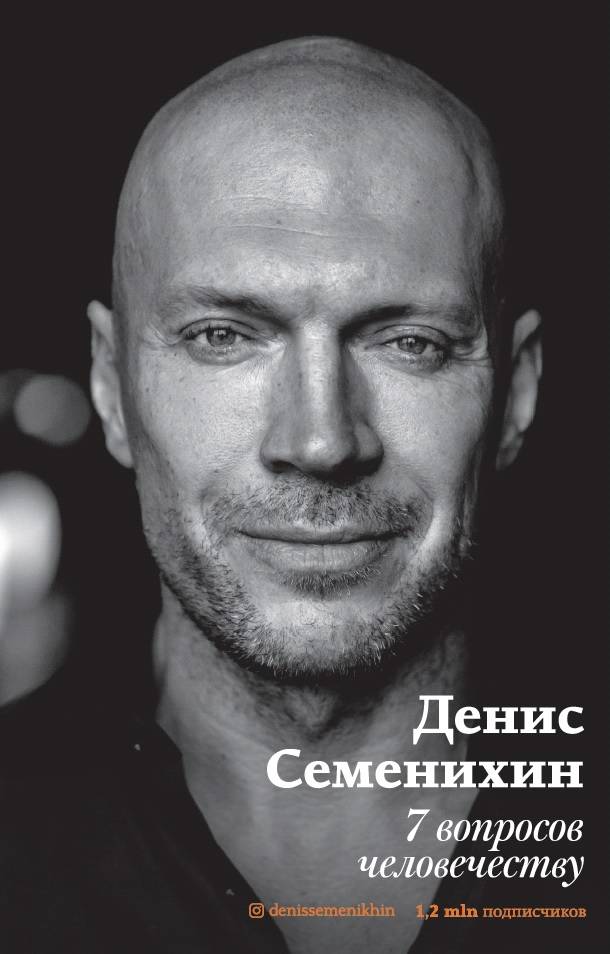 Обложка книги "Семенихин: 7 вопросов человечеству"