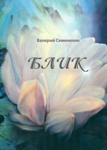 Обложка книги "Семенихин: Блик"