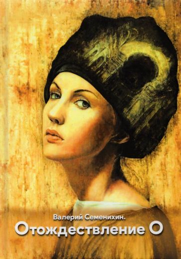 Обложка книги "Семенихин: Отождествление О"