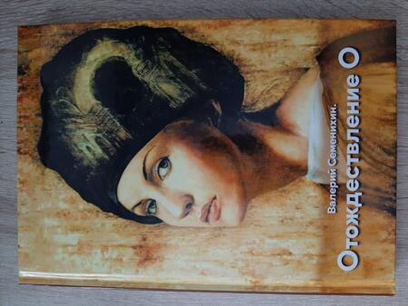 Фотография книги "Семенихин: Отождествление О"