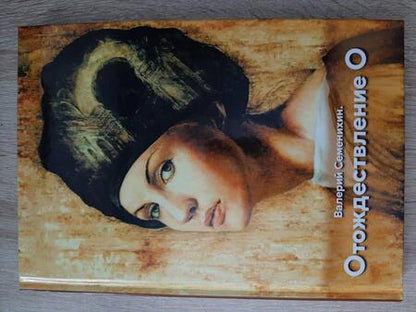 Фотография книги "Семенихин: Отождествление О"