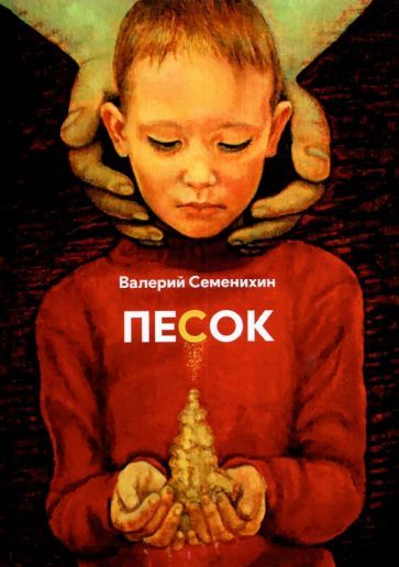 Обложка книги "Семенихин: Песок. Стихотворения"