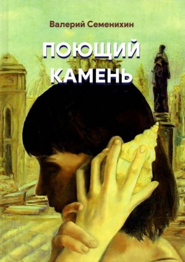 Обложка книги "Семенихин: Поющий камень"