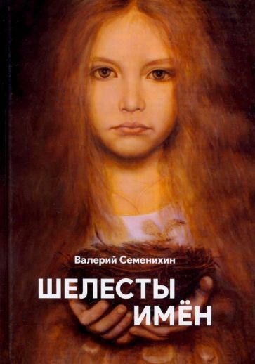 Обложка книги "Семенихин: Шелесты имён"